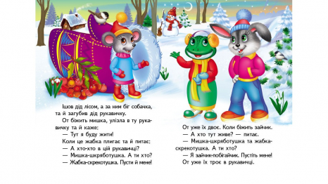 Книга картонка: Учимося з мамою казка Рукавичка, 10 сторінок, Пегас