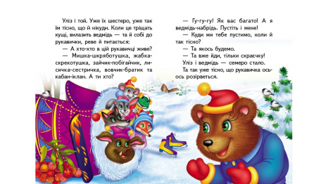 Книга картонка: Учимося з мамою казка Рукавичка, 10 сторінок, Пегас