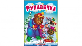 Книга картонка: Учимося з мамою казка Рукавичка, 10 сторінок, Пегас