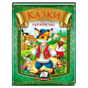 Сборник сказки украинские (Лис), Пегас