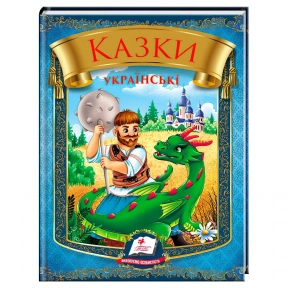 Збірка казок українські (Богатир), Пегас