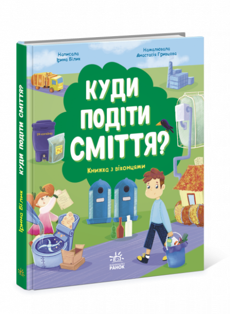 Розумне споживання : Куди подіти сміття?
