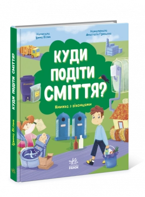 Розумне споживання : Куди подіти сміття?