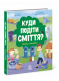 Розумне споживання : Куди подіти сміття?