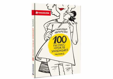 100 експрес-уроків української. Частина 2. О.Авраменко Книголав