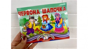 Книжка-панорамка картонка: Красная Шапочка, 10 страниц, Пегас