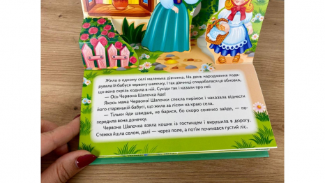 Книжка-панорамка картонка: Червона Шапочка, 10 сторінок, Пегас