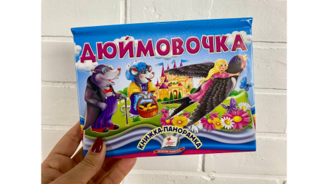 Книжка-панорамка картонка Дюймовочка, 10 сторінок, цупкий картон,Пегас