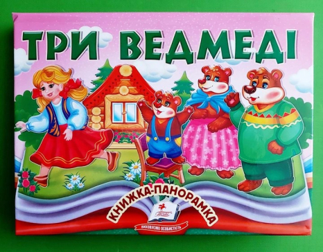 Книжка-панорамка Три ведмеді, 10 стор.,цупкий картон,рухомі ілюстрації,р.145х190мм вид-во Пегас