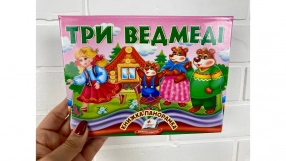 Книжка-панорамка Три ведмеді, 10 стор.,цупкий картон,рухомі ілюстрації,р.145х190мм вид-во Пегас