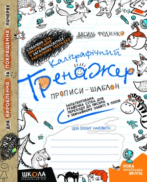 Каллиграфический тренажер: Прописи-шаблон (синяя графическая сетка) В.Федиенко