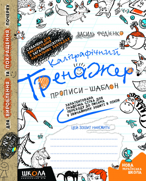 Каллиграфический тренажер: Прописи-шаблон (синяя графическая сетка) В.Федиенко