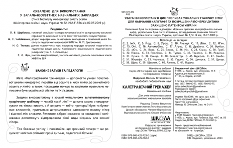 Каллиграфический тренажер: Прописи-шаблон (синяя графическая сетка) В.Федиенко