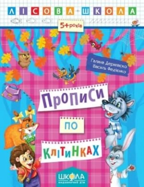 Лісова школа: Прописи по лінійках Г.Дерипаско, В.Федієнко