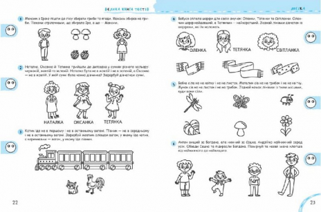 Крок до школи (5+) Чи готові ми до школи.Велика книга тестів В.Федієнко (у) Ш 128 стор.