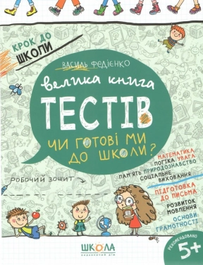 Крок до школи (5+) Чи готові ми до школи.Велика книга тестів В.Федієнко (у) Ш 128 стор.