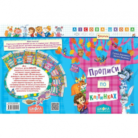 Лесная школа: Прописи по ячейкам Г.Дерипаско, В.Федиенко