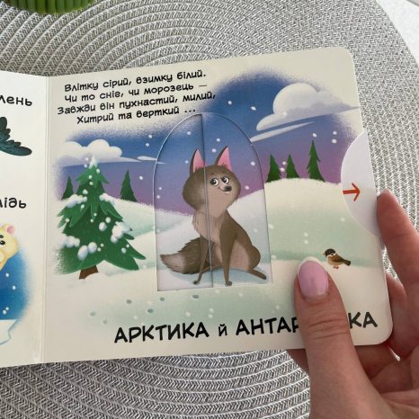 Перша книжка з рухомими елементами. Тварини. Дізнайся, грай, крути, штовхай