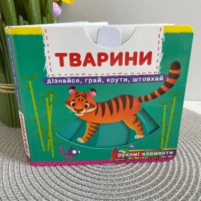 Перша книжка з рухомими елементами. Тварини. Дізнайся, грай, крути, штовхай