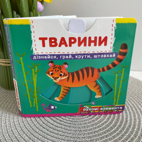 Перша книжка з рухомими елементами. Тварини. Дізнайся, грай, крути, штовхай