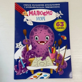 Перша кольорова розмальовка з розвивальними завданнями: Малюємо море (у) КБ