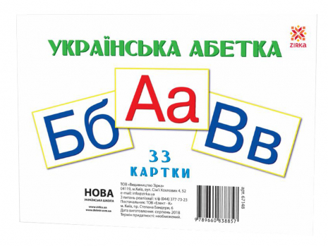 Навчальні картки великі Букви Українські А5, 200х150 мм. ZIRKA 67148