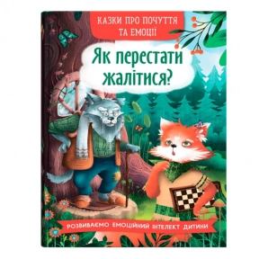 Сказки о чувствах и эмоциях. Как перестать жаловаться?" твердый переплет Crystal Book