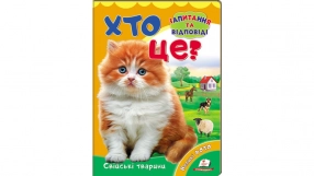 Книжка-картонка: Хто це? Свійські тварини + великі фото (запитання та відповіді) Пегас