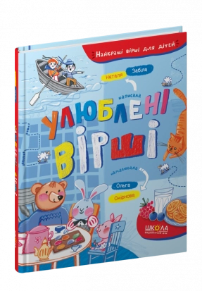 Дитяча література. Улюблені вірші. Наталя Забіла