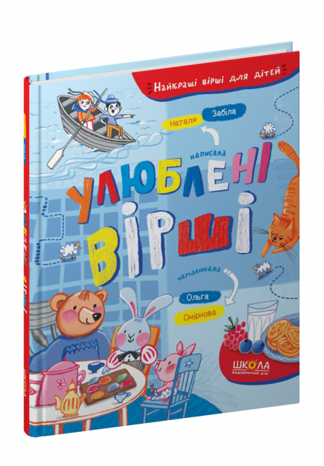 Детская литература. Любимые стихи. Наталья Забила