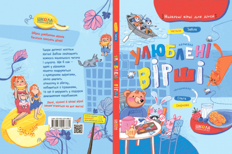 Детская литература. Любимые стихи. Наталья Забила