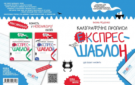 Каллиграфические прописи. Экспресс-шаблон. Василий Федиенко