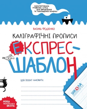 Каліграфічні прописи. Експрес-шаблон. Василь Федієнко