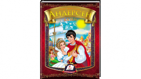 Збірка казок. Андерсен Г.Х.,  Пегас