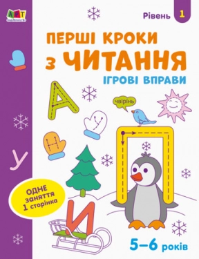 Игровые упражнения: Первые шаги к чтению. Уровень 1. 4-6 лет (у)