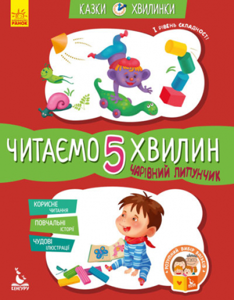 Сказки-минутки. Волшебный Липунчик. Читаем 5 минут. 1-й уровень сложности (у) КЕНГУРУ