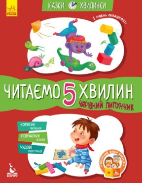 Сказки-минутки. Волшебный Липунчик. Читаем 5 минут. 1-й уровень сложности (у) КЕНГУРУ