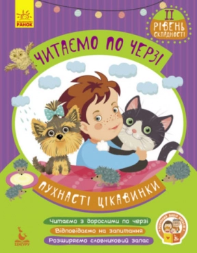 Читаем по очереди. 2-й уровень сложности. Пушистые интересности (у) КЕНГУРУ