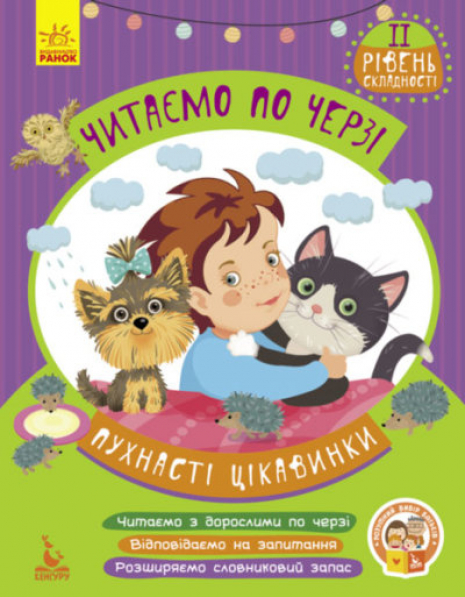 Читаем по очереди. 2-й уровень сложности. Пушистые интересности (у) КЕНГУРУ