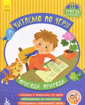 Читаем по очереди. 3-й уровень сложности. Приключения природы (у) КЕНГУРУ
