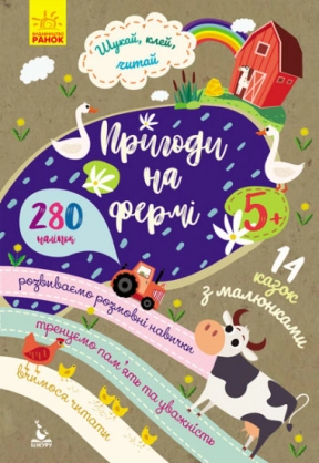 Шукай, клей, читай. Пригоди звірят на фермі КЕНГУРУ