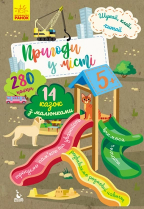 Шукай, клей, читай. Пригоди звірят у місті КЕНГУРУ