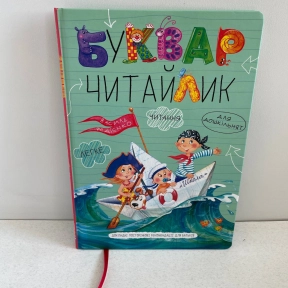БУКВАР для дошкільнят А4 Читайлик великий формат В.Федієнко тверда палітурка 96ст.вид-во Школа