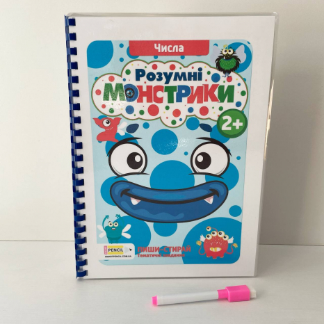 Зошит пиши-стирай”Розумні монстрики” Числа від 1 до 10 від 2-х років