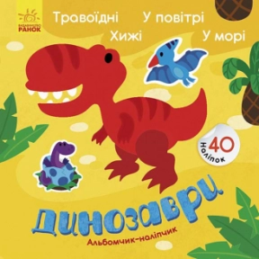 Альбомчик - наліпчик: Динозаври. Травоїдні. Хижі. У повітрі. У морі