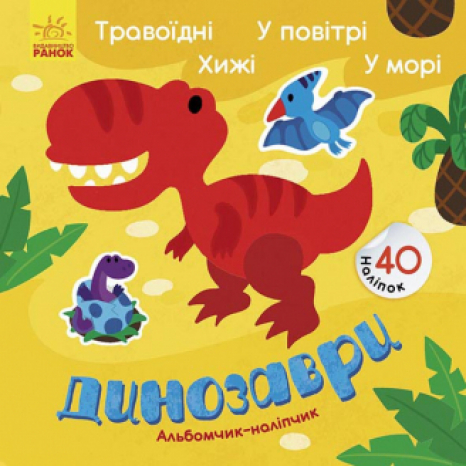Альбомчик - наліпчик: Динозаври. Травоїдні. Хижі. У повітрі. У морі