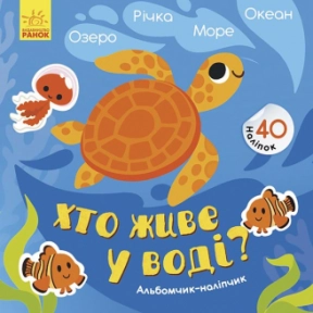 Альбомчик - наліпчик: Хто живе у воді? Озеро. Річка. Море. Океан