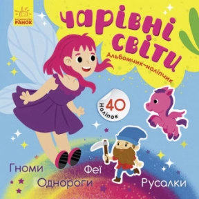 Альбомчик - наліпчик: Чарівні світи. Феї. Поні. Гноми. Русалки