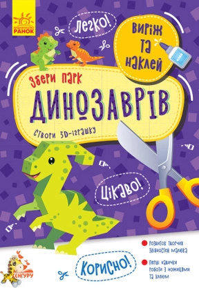 КЕНГУРУ Виріж та наклей. Збери парк динозаврів (Укр)