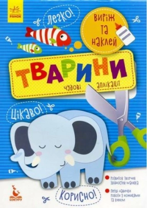 КЕНГУРУ Виріж та наклей 5+ Тварини. Чудові аплікації (Укр)